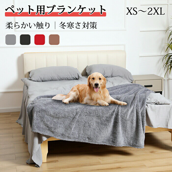 ペットブランケット 毛布 ブランケット ペット用 ケット 吸湿発熱 防寒 もこもこ ふわふわ ぬくぬく 冬..