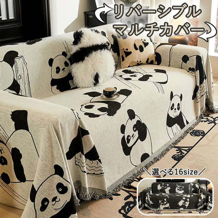 【25日限定10％OFFクーポン】パンダ柄 ソファーカバー かけるだけ マルチカバー ソファカバー 肘あり 肘なし ひざ掛け ブランケット テーブルクロス マルチクロス ベッドカバー 着せ替え 保護 大判 長方形 おしゃれ 北欧 リバーシブル 傷防止 汚れ防止 犬猫対策 スローケット