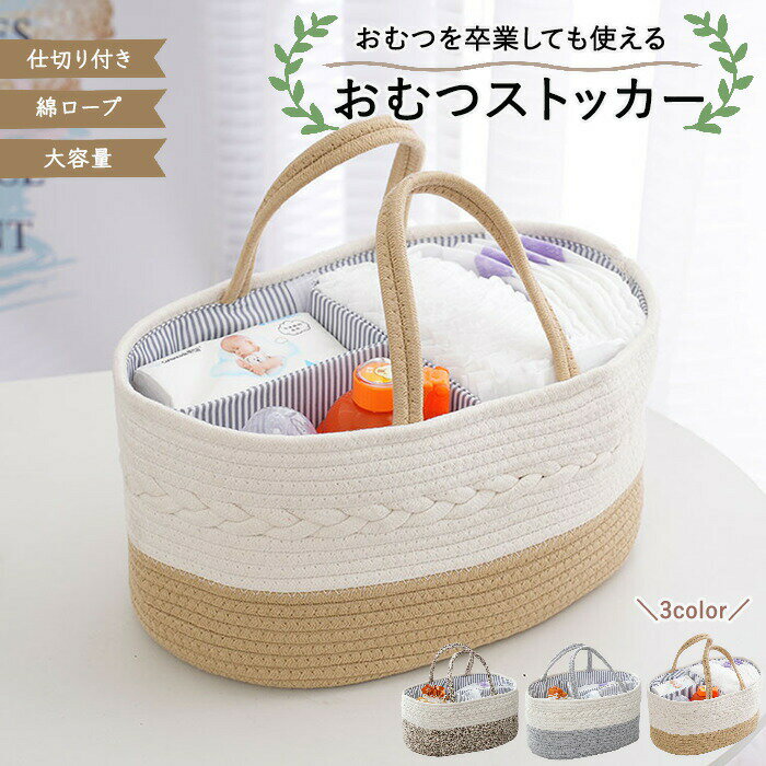 おすすめポイント Point 1: 【ナチュラルな綿ロープの風合い】 手編みのような温かみのある綿ロープ素材が、お部屋に優しい雰囲気を持たせます。おしゃれでありながら、赤ちゃんのいる空間にもぴったりなナチュラルなデザイン。インテリアにもこだわりたいママにおすすめです。 Point 2: 【仕切り付きで整理整頓が楽々】 おむつとおしりふきをそれぞれ分けて収納することができ、探し物が減少。ストレスフリーな育児を実現します。すっきりとした収納で、いつでもスムーズにお世話できる環境を保ちましょう。 Point 3: 【おむつ卒業後も長く愛用できる】 おむつが卒業した後も、おもちゃや小物の収納に役立ちます。一生モノの便利さを実感でき、成長に合わせて様々な使い方を楽しむことができます。デザインも飽きが来ないので、長く愛用していただけます。 Point 4: 【すっきりデザインで場所を取らない】 コンパクトながら大容量の設計で、リビングや寝室の隙間にもすっきりと収まります。限られたスペースを有効に活用できるので、小さなお部屋でも問題なし。スタイリッシュなデザインがどんなお部屋にもマッチします。 Point 5: 【持ち手付きで移動も楽々】 持ち手が付いているので、リビングから寝室まで必要な時にさっと移動可能。引っ越しや模様替えの際にも便利で、使い勝手抜群。育児中のママにとって、移動が簡単なのは大きなポイントです。 商品名：おむつストッカー かご バッグ おしゃれ かわいい 小物収納 整理 整頓 大容量 多機能 収納ボックス 携帯 移動 お出かけ 持ち運び便利 バスケットタイプ 仕切り付き シンプル 北欧 人気 赤ちゃん ベビー用品 出産準備 妊娠 育児 グッズ インテリア サイズ：38*25*17cm 素材：コットンロープ カラー：ホワイト×ベージュ・ベージュ×ブラウン・ホワイト×グレー 生産国：中国（日本の企画により厳格に生産されています。） ◆ご了承いただきたいこと ◆モニターにより色の見え方が実際の商品と多少異なることがございます。あらかじめご了承くださいませ。 ◆商品生地、色合い、装飾部品の色やデザインなど、生産時期によって、差異が生じます。そのため、同じ商品を複数点ご購入の場合、場合によって色、コサージュのデザイン等差異がでる場合がございます。ご了承ください。 ◆輸入商品について、ご存知の通り海外の工場での縫製は日本の工場と比べますと、縫製の見劣り・糸のほつれ、製造過程における小さなキズ、シミなどが見ら れる場合がございますが、不良品ではございません。出荷時にすべての商品を検品しておりますが、予め上記点ご了承下さい。 ◆ご購入前に、【サイズ】・【カラー】・【価格】・【数量】・【お客様情報】等、ご注文内容にお間違いがないか必ずご確認ください。 ▼検索関連キーワード（商品の説明ではありません） おむつストッカー オムツストッカー 収納かご バッグ バスケット 小物収納 大容量 コットンロープ 綿ロープ ナチュラル 生成り ベージュ ブラウン 3カラー ストライプ マリン 仕切り付き 複数仕切り 布仕切り 取り外し可能仕切り 椭圆形 アクリルたわし 取っ手付き 持ち手 自立 かわいい 可愛い おしゃれ シンプル 北欧 北欧風 ナチュラルテイスト 柔らかい 丈夫 安心素材 コットン 綿 軽量 コンパクト 多機能 多功能 多用途 使いやすい 実用的 おむつ収納 オムツ入れ ベビー用品収納 育児グッズ おもちゃ入れ おもちゃボックス おむつ オムツ おしりふき ウェットティッシュ クリーム ボディローション パウダー 赤ちゃん 新生児 ベビー用品 ベビーグッズ 出産準備 妊娠 ママ プレママ 育児 子育て 整理 整頓 室内収納 リビング 寝室 インテリア 持ち運び 携帯 移動 お出かけ バスケットタイプ 収納BOX 収納ボックス ベビーギフト 出産祝い プレゼント ギフト 洗える お手入れ簡単 耐久性 安全 安心 人気 おすすめ 季節を問わず 長く愛用▼検索関連キーワード（商品の説明ではありません） おむつストッカー オムツストッカー 収納かご バッグ バスケット 小物収納 大容量 コットンロープ 綿ロープ ナチュラル 生成り ベージュ ブラウン 3カラー ストライプ マリン 仕切り付き 複数仕切り 布仕切り 取り外し可能仕切り 椭圆形 アクリルたわし 取っ手付き 持ち手 自立 かわいい 可愛い おしゃれ シンプル 北欧 北欧風 ナチュラルテイスト 柔らかい 丈夫 安心素材 コットン 綿 軽量 コンパクト 多機能 多功能 多用途 使いやすい 実用的 おむつ収納 オムツ入れ ベビー用品収納 育児グッズ おもちゃ入れ おもちゃボックス おむつ オムツ おしりふき ウェットティッシュ クリーム ボディローション パウダー 赤ちゃん 新生児 ベビー用品 ベビーグッズ 出産準備 妊娠 ママ プレママ 育児 子育て 整理 整頓 室内収納 リビング 寝室 インテリア 持ち運び 携帯 移動 お出かけ バスケットタイプ 収納BOX 収納ボックス ベビーギフト 出産祝い プレゼント ギフト 洗える お手入れ簡単 耐久性 安全 安心 人気 おすすめ 季節を問わず 長く愛用