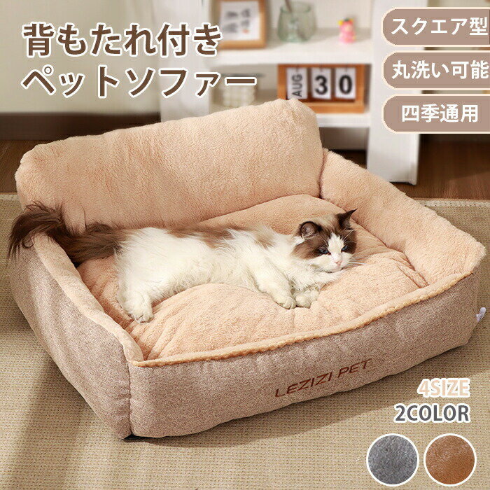 ペットベッド スクエア 冬 ふわふわ もこもこ 猫犬用 ペットソファ クッション 背もたれクッション ...