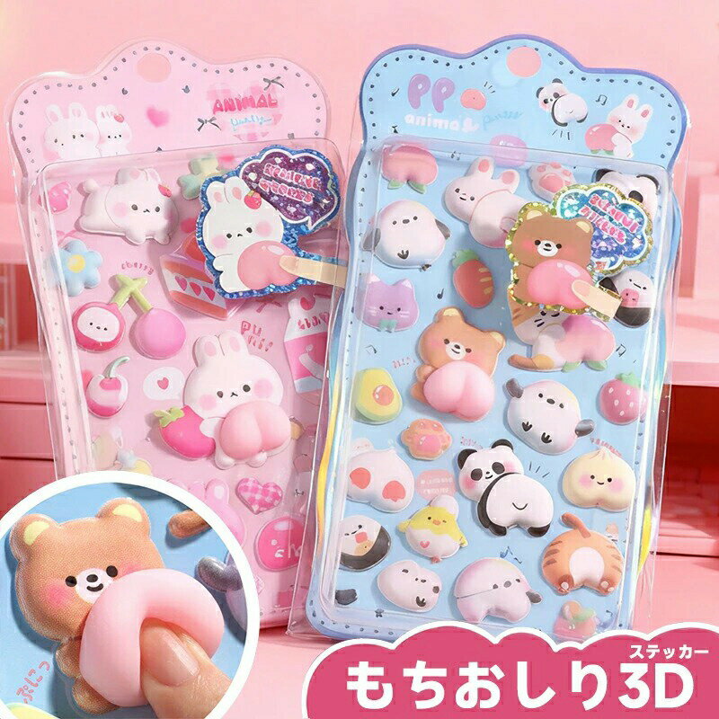 お尻シール 3D立体シール 手帳 ぷくぷくシール おしり ボンボン ドロップシール ぷかぷかボンボン おし..