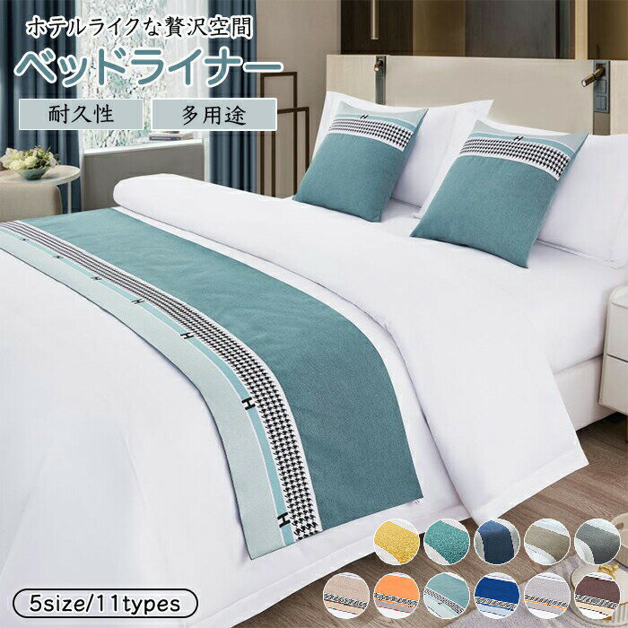 【15%OFFクーポン29日迄】ベッドライナー おしゃれ ベッドスロー 丈夫 柔らかな肌触り コットン ホテル..