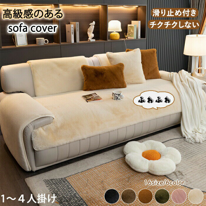 【15%OFFクーポン29日迄】ソファーパッド 厚手 ふわふわ もこもこ 滑り止め 暖かい 洗える かけるだけ シートクッション ソファカバー ソファマット 3人掛け 2人 座面カバー 座面だけ 長座布団 チェア 長方形 秋冬 着せ替え L字 カウチ 爪とぎ 汚れ防止 ロングクッション