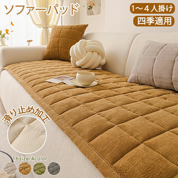 【15%OFFクーポン29日迄】ソファーパッド 厚手 キルト 滑り止め キルティング 暖かい 洗える かけるだけ シートクッション ソファカバー ソファマット 3人掛け 2人 座面カバー 座面だけ 長座布団 チェア 長方形 着せ替え L字 カウチ 爪とぎ 傷 汚れ防止 ロングクッション