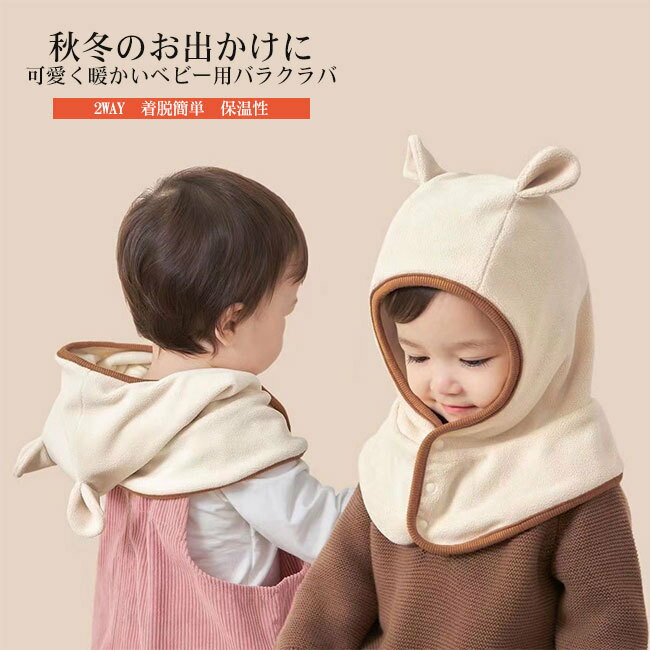 商品詳細●寒い季節に欠かせない、男の子・女の子どちらも使えるバラクラバ。●柔らかく肌に優しいフリース素材で、頭から首までしっかり保温。●フードをかぶっても、後ろに垂らしてフ—ディーのようにして頂いて、ネックウォーマーのように首周りを温めて頂...