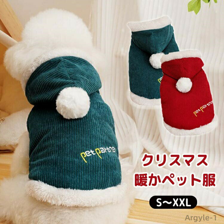 【送料無料】ペット服 クリスマス 秋冬 コート ジャケット 被り物 ポンポン付き 犬服 ドッグウェア 猫 ボア 裏起毛 可愛い 暖かい
