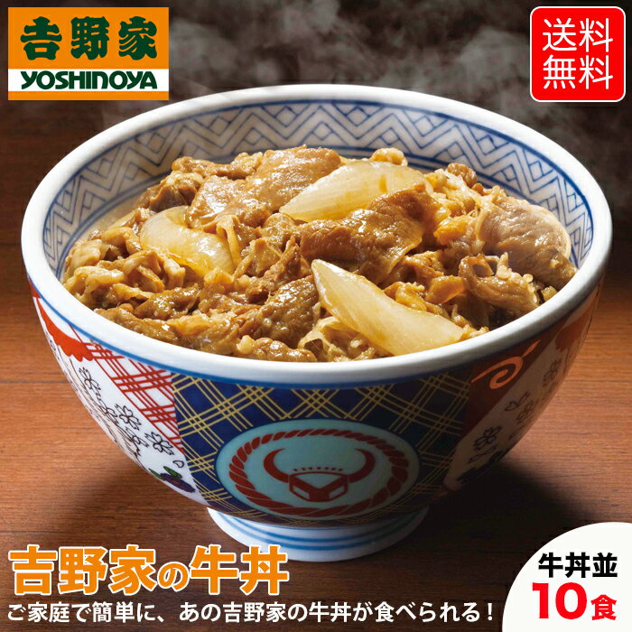 吉野家 牛丼 10食 冷凍 牛丼の具 吉牛 レトルト 夜食 お昼ご飯 お盆 新生活応援 ※北海道 沖縄 その他離島へお届けの場合別途送料1,000円のご負担をお願いいたします