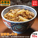 吉野家の牛丼 10食セット 【送料無料】 冷凍 牛丼の具 吉牛 牛丼 パーティ 春休み レトルト 夜食 お昼ご飯 お盆 新生活応援 送料無料 紅しょうが 少量 小盛 【北海道、沖縄、その他離島】へお届けの場合別途送料1,000円のご負担をお願いいたします。