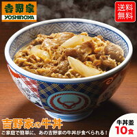 吉野家の牛丼 10食セット 冷凍 牛丼の具 吉牛 レトルト 夜食 お昼ご飯 お盆 新生活応援 ※北海道、沖縄、その他離島へお届けの場合別途送料1,000円のご負担をお願いいたします