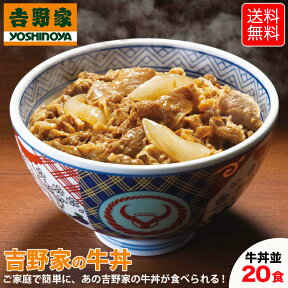 吉野家　牛丼 紅しょうが付 20食セット 紅しょうが2袋付 冷凍 牛丼の具 吉牛 レトルト 夜食 お昼ご飯 お盆 新生活応援 紅しょうが ※北海道、沖縄、その他離島へお届けの場合別途送料1,000円のご負担をお願いいたします