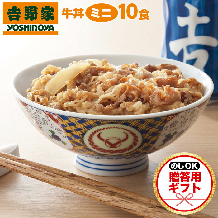 吉野家 牛丼ミニ 贈答用 【ギフト用】10食セット 熨斗 のし対応 冷凍 牛丼の具 吉牛 レトルト 内祝い お礼 お中元 お歳暮 ※北海道、沖縄、その他離島へお届けの場合別途送料1,000円のご負担をお願いいたします 1