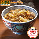 吉野家 牛丼 贈答用 10食セット 熨斗 のし対応 冷凍 牛丼の具 吉牛 レトルト 内祝い お礼 お中元 お歳暮 ※北海道、沖縄、その他離島へお届けの場合別途送料1,000円のご負担をお願いいたします