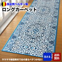 廊下マット ロングカーペット ベルギー製 廊下敷き 幅広76cm×740cm 洗える 滑り止め すべり止め ロングマット キッチンマット 底冷え対策 北欧 SN11(3)