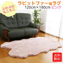 ムートンラグ マット ラビットファー風 120cm×180cm ピンク 【送料無料】 ソファー カーペット 長毛 毛皮風 ふわふわ もこもこ インテリア 敷物 クッション 座布団 おしゃれ 北欧 N28