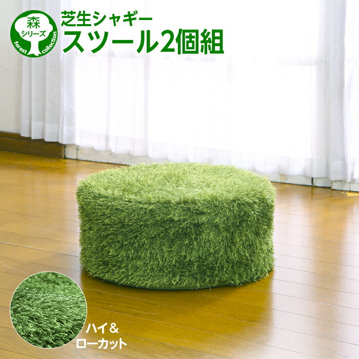 シャギー 芝生 スツール 2個セット （35×35×15cm） 森シリーズ ホットカーペット対応 椅子 イス チェア..