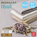 綿100% イブル ラグ 約190×190cm 洗える 滑り止め付き コットン100% キルト キルティング マット マルチカバー 韓国 インテリア