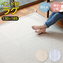 インド綿 ラグ クラック 洗える 1.5帖 約130×185cm 洗濯機で洗える 滑り止め ※北海道、沖縄、離島への発送は不可となります