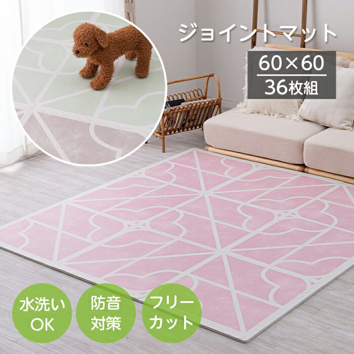 商品情報 サイズ 約60×60cm（厚み約1.2cm） 素材 材質：ポリエチレン 生産国 中国製 備考 【セット内容】 マット：36枚 サイドパーツ：角あり36枚、角なし36枚 ・水洗いOK ・ホットカーペット・床暖房対応 その他注意点（必...