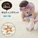 イブル キルティング マット 星柄 140×190 ベビー ブランケット コットン プレゼント ギフト 赤ちゃん 洗える 速乾 ラグ カーペット