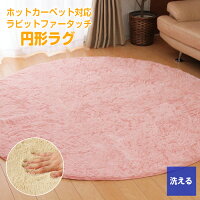 ラグ円形ラビットファータッチラグマット185cm丸円ピンクおしゃれ洗えるホットカーペット対応北欧ふわふわさらさら