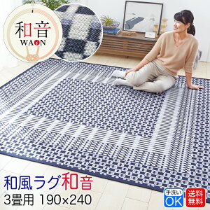 和風 平織り ラグ 和音(わおん) 3畳 190×240 カーペット 洗える 上敷き ラグ じゅうたん おしゃれ 和柄 和モダン マット 涼しい シンプル SA20E