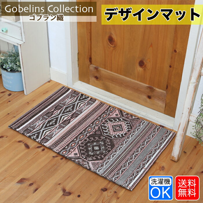 玄関マット ゴブラン織 50cm×80cm エスニック柄 室内 おしゃれ 北欧 洗える 洗濯機OK 
