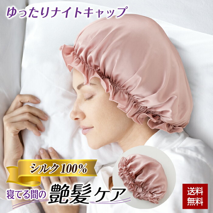 Rakuten - シルク100% ナイトキャップ 就寝用 ゆったり 頭囲60cm 寝ぐせ対策 艶髪ケア シルク 絹 ヘアケア ヘアキャップ シルクキャップ レディース 乾燥対策 就寝時 保湿 ヘアケア ショートヘア ロングヘア対応 ふわっと設計 クリックポスト 母の日