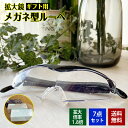拡大鏡 ルーペ メガネ 7点セット 拡大倍率1.8倍 ブルーライトカット レンズ 眼鏡 めがね 虫眼鏡 敬老の日 プレゼント ギフト ラッピング