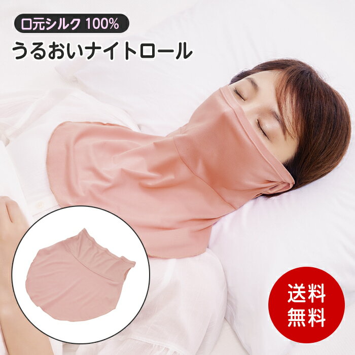 フェイスマスク 口元シルク うるおいナイトロール コジット 保湿 乾燥対策 夜用 シルク100％ マスク 口元 しっとり 安眠グッズ 潤い ネックウォーマー