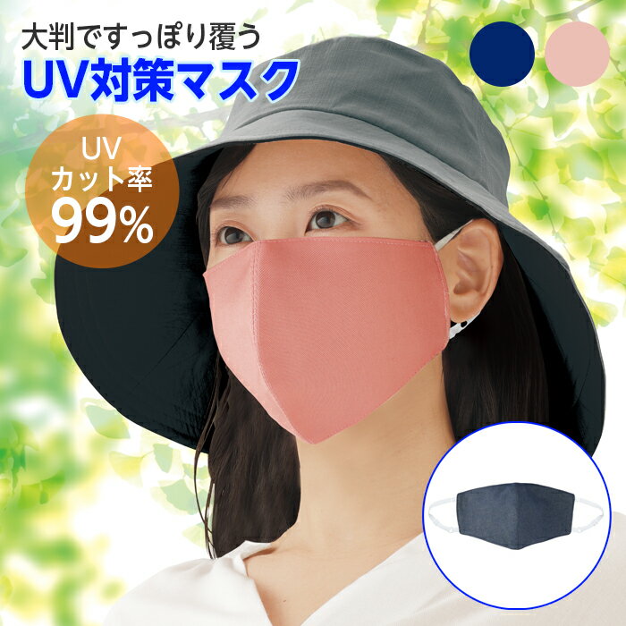 マスク UVカット 99% ひんやり 涼感 13×23 大判 大きめ UV対策 日焼け防止 夏用 涼しい 冷感マスク 接触冷感 大人 抗ウイルス ピンク ネイビー