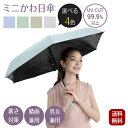 日傘 折りたたみ 晴雨兼用 暑さ対策 Miniかわ日傘 男女兼用 ミニ コンパクト UV CUT 99.9%以上 日焼け対策 軽量 カバー付き 日傘兼用雨傘 レ...