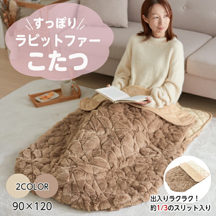 ラビットファー 毛布 90×120 1人用 すっぽりこたつ こたつ フランネル キルト 秋 冬 寒さ対策 省エネ 節電 防寒グッズ キルティング おしゃれ かわいい テレワーク アウトドア 足入れ ふんわり ふわふわ 洗える 洗濯機OK エコ ECO あったかい 電気いらず こたつ
