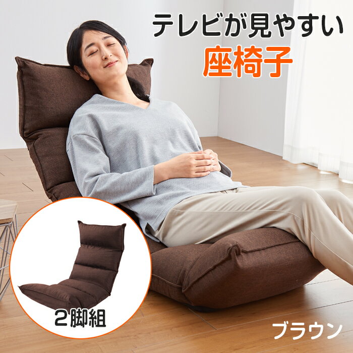 座椅子 低反発 背もたれ 14段階 リクライニング 座イス ブラウン 2脚組 座いす 新生活 一人暮らし 一人用 チェア チェアー ソファー ソファ 1人掛け