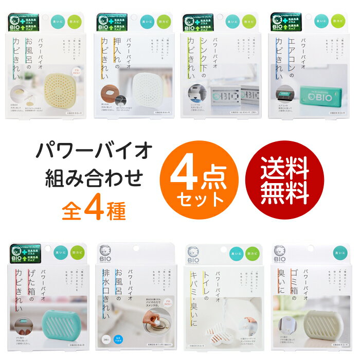 コジット パワーバイオ 4点セット 4種の組み合わせ セット 4個組 お風呂のカビ シンク下のカビ トイレキバミ臭い お風呂の排水口 エアコンのカビ 押入れのカビ ゴミ箱の臭い げた箱のカビ 日本製 バイオ 防臭 防カビ 消臭 おそうじ 簡単 掃除