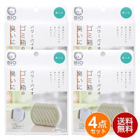 コジット パワーバイオ ゴミ箱の臭いに 4個組 4点セット 消臭 ごみ箱 バイオ ダストボックス 日本製 生ゴミ 臭い対策 クリックポスト出荷