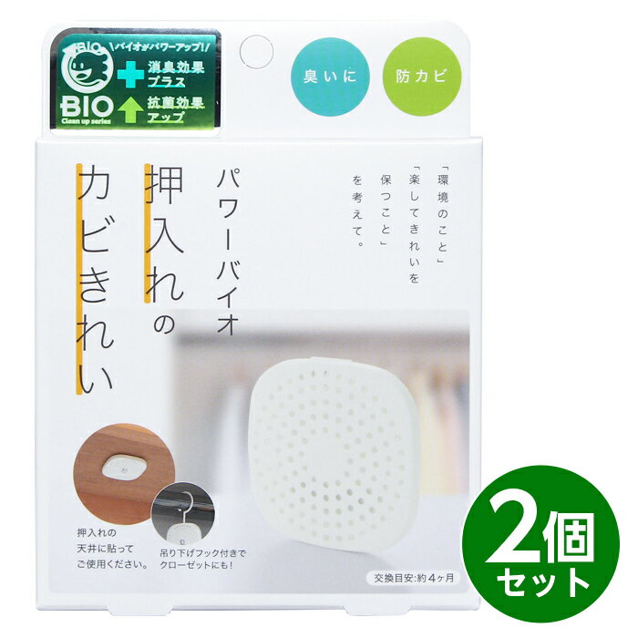 コジット パワーバイオ 押入れのカビきれい 2個組 クローゼット対応 日本製 バイオ 防臭 防カビ 消臭 おそうじ 簡単 掃除