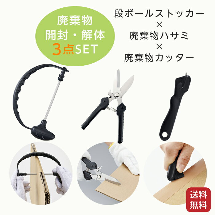 廃棄物 開封 解体 3点セット ゴミ 段ボールストッカー 整理 束ねる まとめる コジット 段ボール 廃棄物..
