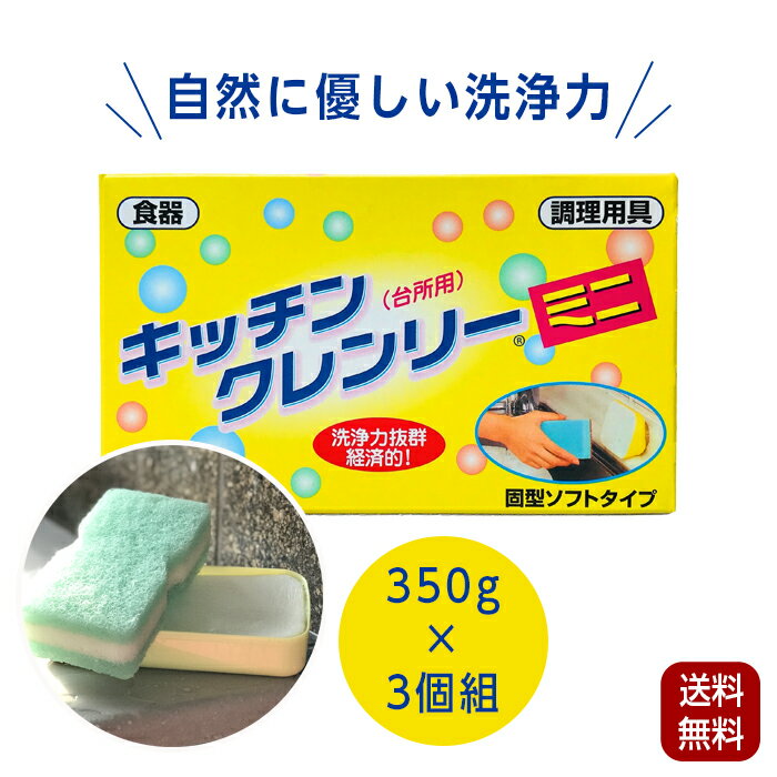 【ヒルナンデス紹介】 固形洗剤 キッチンクレンリー ミニ 350g 3個組 キッチン用 台所用 固形型台所洗剤 無リン 洗浄力抜群 油汚れ 泡切れ 抜群 ライフケミカル 台所洗剤 キッチン 洗い物 食器洗い 洗剤のサムネイル