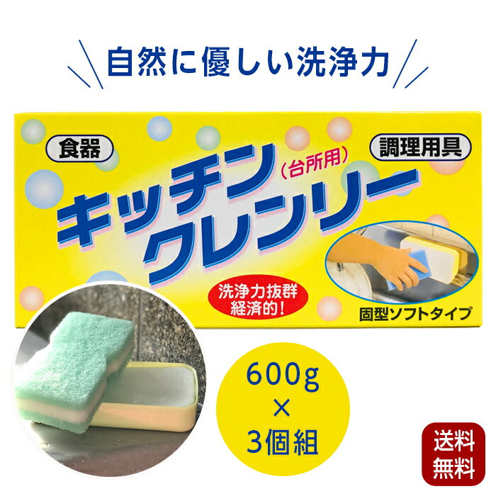 固形洗剤 キッチンクレンリー 600g 3個組 キッチン用 台所用 固形型台所洗剤 無リン 洗浄力抜群 油汚れ 泡切れ 抜群 ライフケミカル 台所洗剤 キッチン 洗い物 食器洗い 洗剤のサムネイル