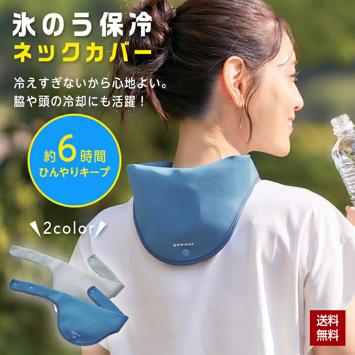商品情報 商品サイズ（パッケージサイズ） H20cm×W22cm×D2cm 本体サイズ 60×16cm カラー グレー、ネイビー 材質/成分 生地部：ポリエステル、中材：合成ゴム 原産国 中国製 適応氷のう Sサイズ 約7.2×7.8×15cm　 420mL お手持ちの保冷剤を凍らせて入れてもOK！ ※氷のう別売 使用上の注意 ●使用中または使用後に異常を感じた場合はすぐに使用を中止してください。 ●乳幼児や自身の力で着脱ができない方へのご使用はお避けくだい。 ●氷のうを取り付ける際、無理に伸ばしたり、必要以上に力をかけないでください。 ●日光や蛍光灯に長時間あてると変色する場合があります。 ●水や汗などにより湿った状態で強く擦ると他のものに色移りする場合があります。 ●洗濯機の手洗いモードでは洗えません。 ●袋から出した時に臭いが気になる場合は、日陰で風に十分にさらしてからご使用ください。 ●使用後は水気をよく乾かしてから保管してください。 ●使用状況や環境によっては本体表面に結露が発生し周りの物が濡れてしまう場合があります。 ●包装用の袋で遊ばないでください。窒息など思わぬ事故の原因となります。 ●本来の用途以外には使用しないでください。 ●火気厳禁。保冷ケース 氷のう 氷入れ 氷嚢 ケース付き Sサイズ ドット柄 ストライプ柄 アイスパック アイスバッグ 猛暑 熱中症対策 結露しない 冷却 冷却グッズ コジット COOLOOP 男女兼用 スポーツ これからの暑さ対策に欠かせない保冷ケース付きの氷のう。専用ケースがしっかりと保冷し冷たさを長時間キープ。 ▽▽こちらオススメ▽▽ 保冷ケース付き氷のうS ピタッと冷え冷えクール 巻くだけ冷感ネッククーラー 1
