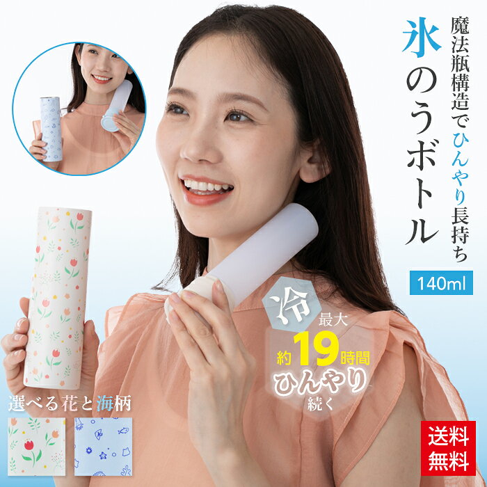 氷のうボトル アイスパック 氷嚢 ひょうのう スティック 2WAY 140ml 花柄 海柄…