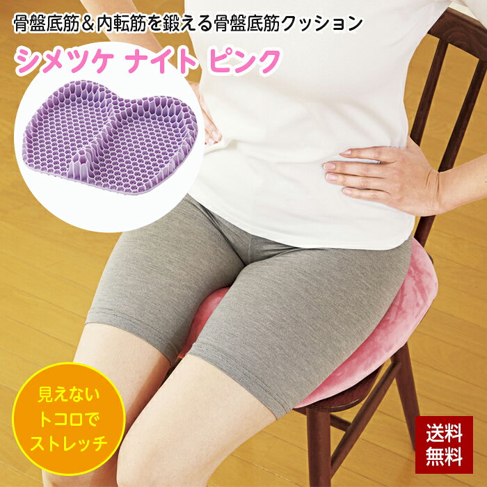 骨盤底筋 内転筋 クッション シメナイト 骨盤底筋クッション シメナイト ピンク ゲルクッション 3D 立体構造 背筋 お尻 ストレッチ 自宅 鍛える トレーニング 姿勢 尿漏れ対策 コジット