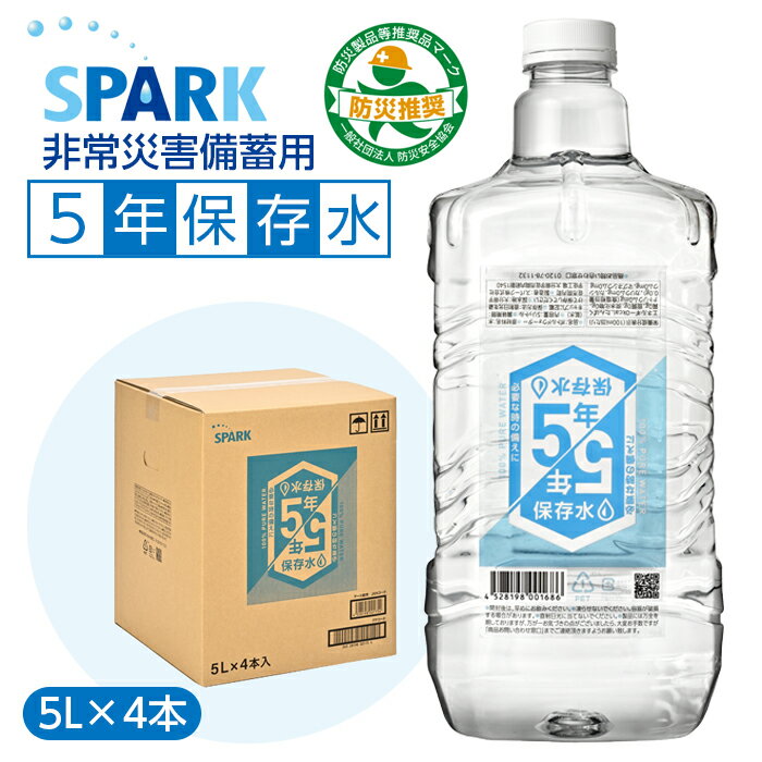 水 天然水 5年保存水 非常災害備蓄用 5L 4本入り 防災 ミネラルウォーター 長期保存 保存水 備蓄水 5年保存 災害 防災グッズ非常用 非常食 地震 自然災害 北海道、沖縄、離島は発送不可