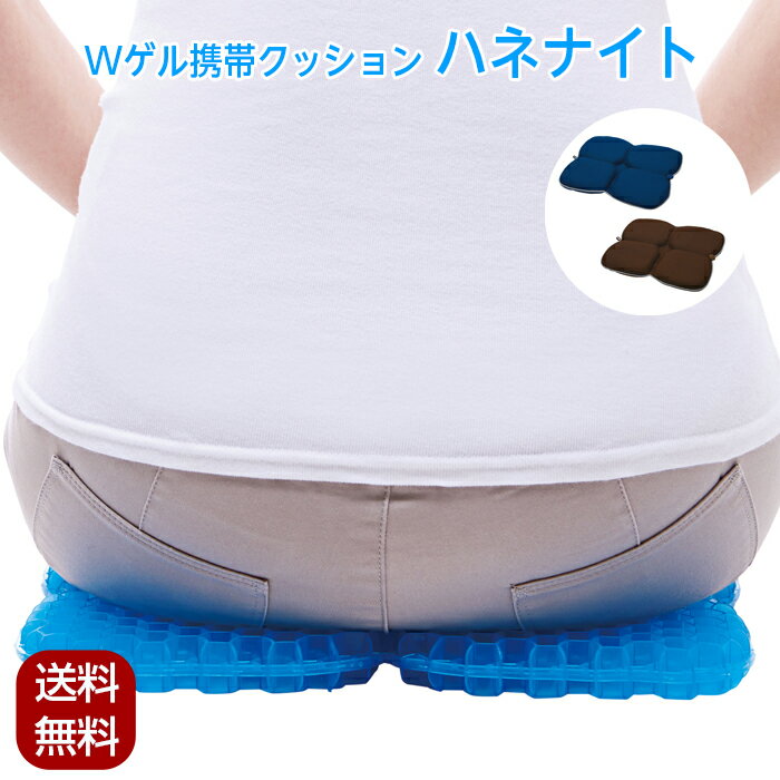 ゲル携帯クッション ハネナイト コジット ネイビー 紺 ブラウン 座布団 痛くない ジェル ゲル クッション ドライブ 旅行 運転 疲れにくい 長時間 福祉 介護のサムネイル