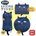 【300円引きクーポン 8/6 8時59分まで】クッション プルーン 猫 ミミココモモクッション plune. おしゃれ かわいい 北欧 筒型 円型 背当てクッ...