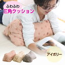ふわふわ 三角 うつぶせ クッション 背もたれ おしゃれ アイボリー ドット柄 29×58×29 読書 テレビ 枕 足まくら 3角 長方形 うつ伏せ スマホ枕 カバー 洗える(3)