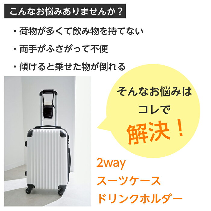 スーツケース ドリンクホルダー 後付け 持ち手 拡張 カップ ペットボトル 水筒 カバー ハンドルカバー 便利 ラク 取り付け簡単 男女兼用 TRi＋2way スーツケースドリンクホルダー キャリーケース 自転車 ベビーカー 旅行 出張 コジット magokoro-eshop-10001414 まごころ屋本店 サンプル画像2