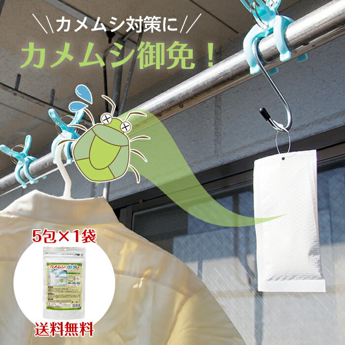 カメムシ対策 忌避剤 吊るすだけ カメムシ御免! 5包×1セット カメムシ 侵入防止 カメムシよけ 来なくなる 吊り下げ 日本製 殺虫成分不使用 玄関 洗濯物 ベランダ 窓 カメムシ除け 吊るす 置く 日時指定不可 クリックポスト出荷