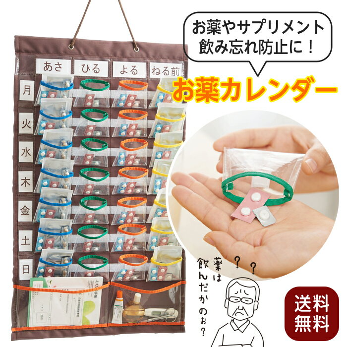 薬 お薬カレンダー コジット くすり カレンダー ポケット サプリメント 収納 管理 飲み忘れ 防止 子供からお年寄り 高齢者 入れやすくて出しやすい