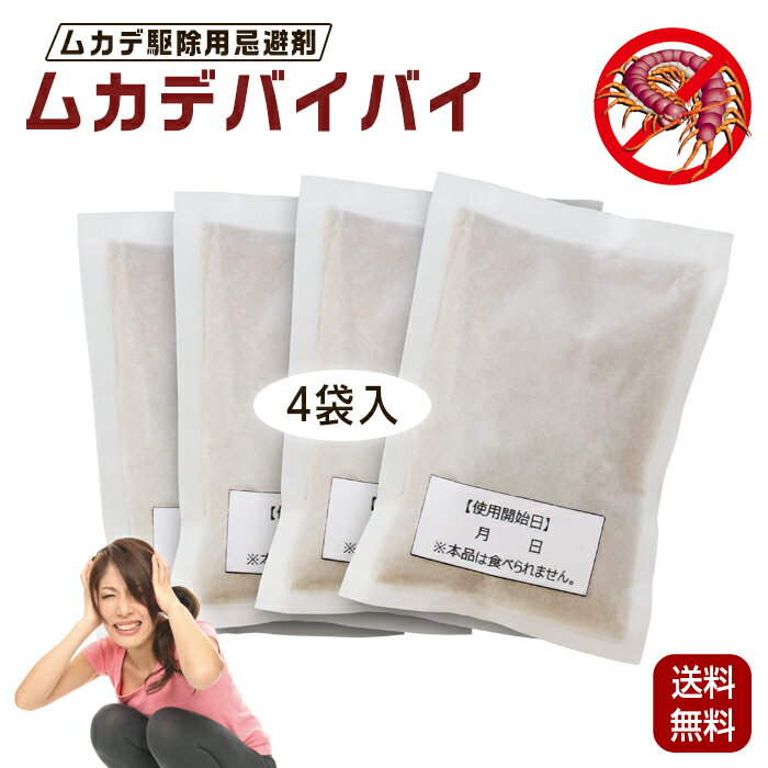ムカデ駆除用忌避剤 ムカデ バイバイ 50g×4個 日本製 ムカデ退治 むかで対策 害虫駆除 害獣忌避 忌避 忌避剤 野外用 室内用 天然素材 天然ハーブ ヒノキの香り クリックポスト